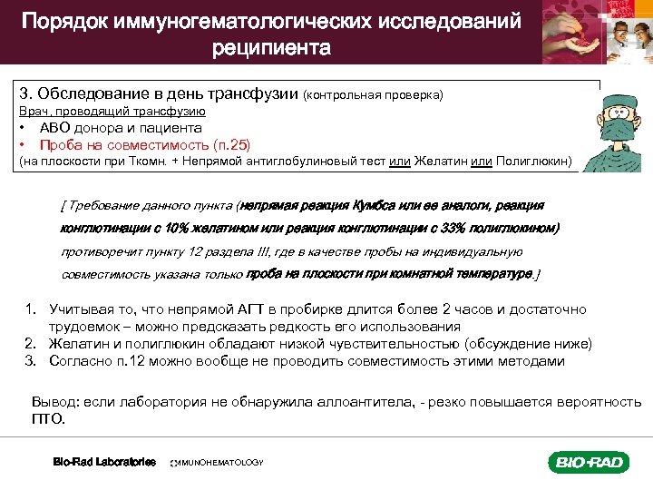 Порядок иммуногематологических исследований реципиента 3. Обследование в день трансфузии (контрольная проверка) Врач, проводящий трансфузию