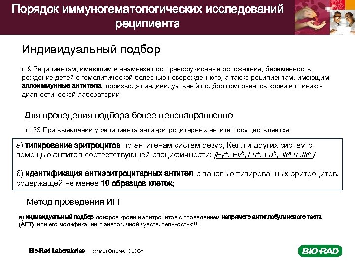 Порядок иммуногематологических исследований реципиента Индивидуальный подбор п. 9 Реципиентам, имеющим в анамнезе посттрансфузионные осложнения,