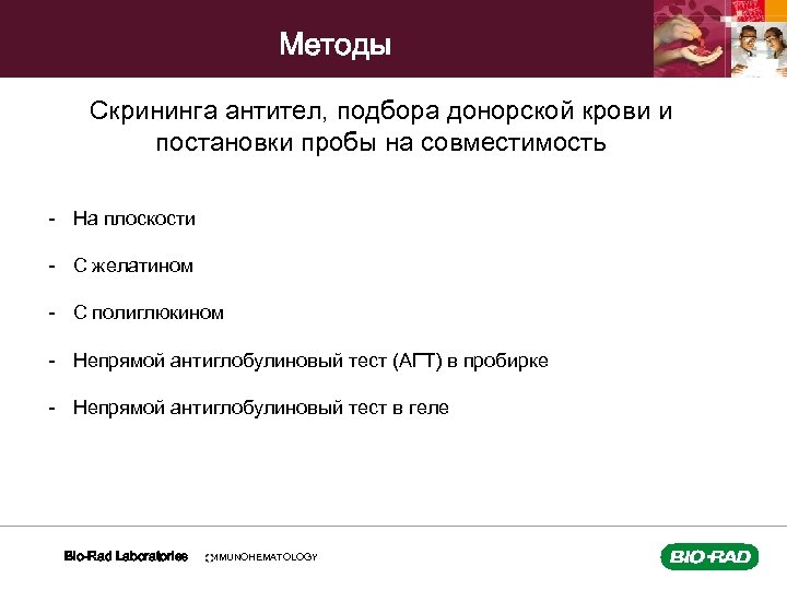 Методы Скрининга антител, подбора донорской крови и постановки пробы на совместимость - На плоскости