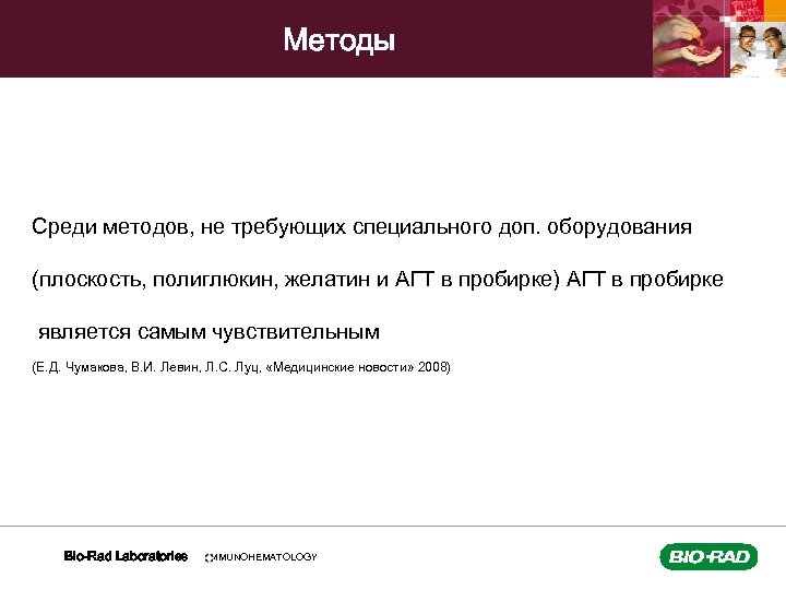 Методы Среди методов, не требующих специального доп. оборудования (плоскость, полиглюкин, желатин и АГТ в