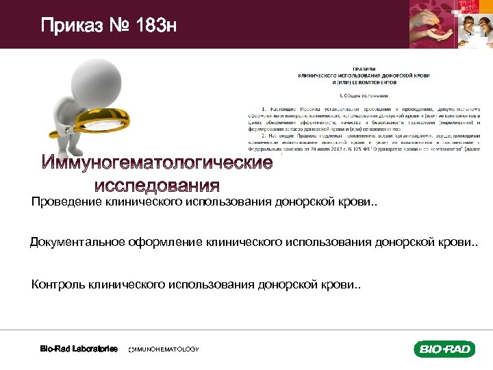 Приказ № 183 н Проведение клинического использования донорской крови. . Документальное оформление клинического использования