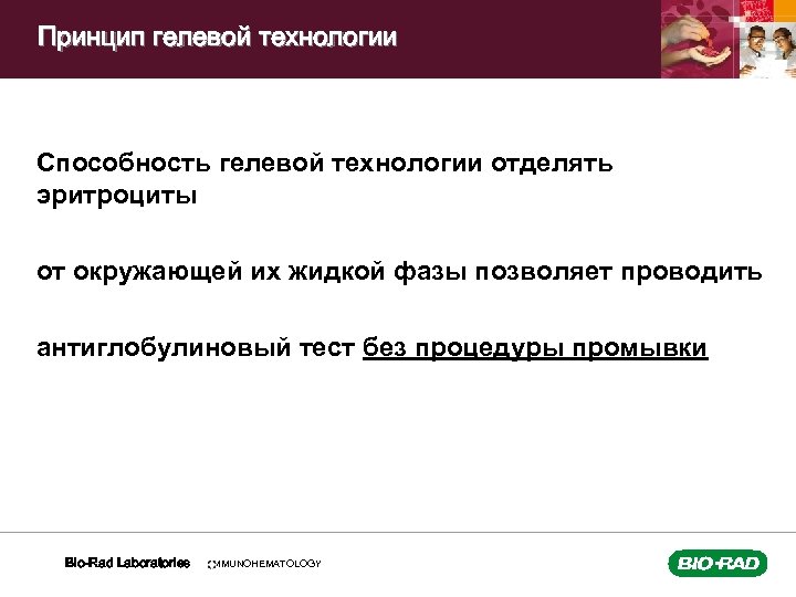 Принцип гелевой технологии Способность гелевой технологии отделять эритроциты от окружающей их жидкой фазы позволяет