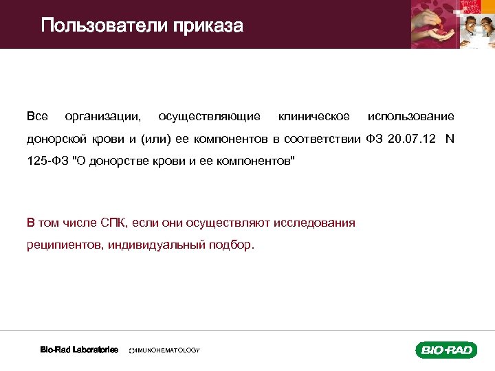 Пользователи приказа Все организации, осуществляющие клиническое использование донорской крови и (или) ее компонентов в