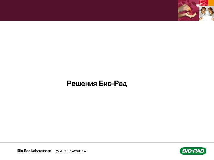 Решения Био-Рад Bio-Rad Laboratories IMMUNOHEMATOLOGY 