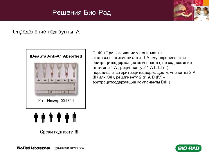Решения Био-Рад Определение подгруппы A ID-карта Anti-A 1 Absorbed Кат. Номер 001811 Сроки годности