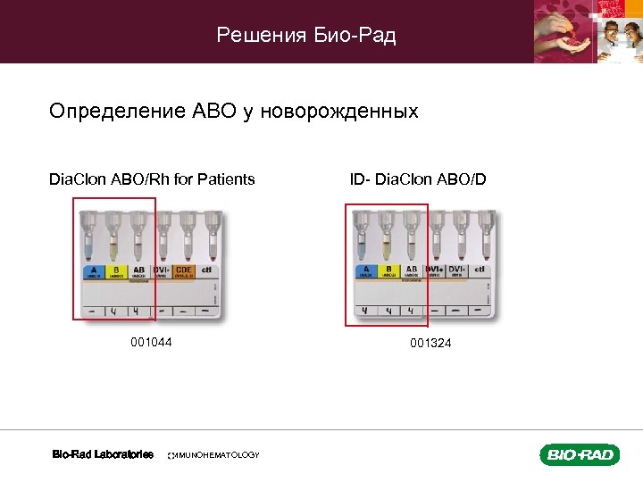 Решения Био-Рад Определение АВО у новорожденных Dia. Clon ABO/Rh for Patients 001044 Bio-Rad Laboratories