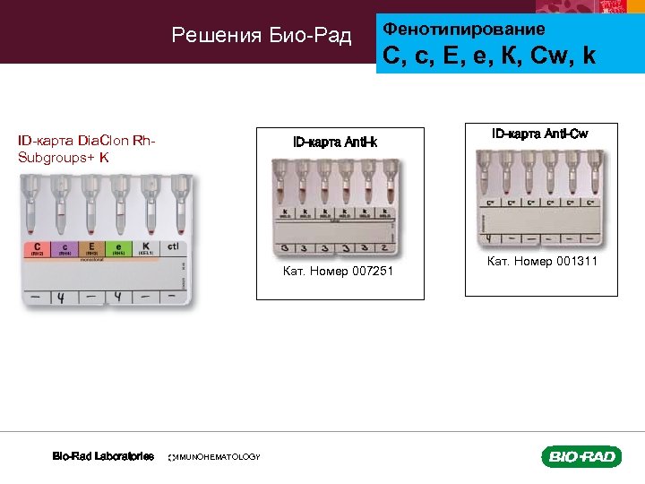 Фенотипирование. Гелевые ID карты diamed. Фенотипирования картами. Карты биорад. Гелевые карты Bio rad.