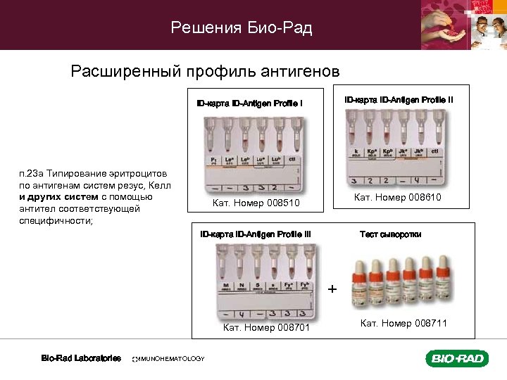 Решения Био-Рад Расширенный профиль антигенов ID-карта ID-Antigen Profile II ID-карта ID-Antigen Profile I п.