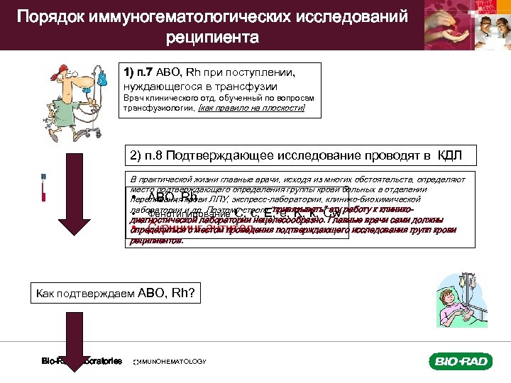 Порядок иммуногематологических исследований реципиента 1) п. 7 АВО, Rh при поступлении, нуждающегося в трансфузии