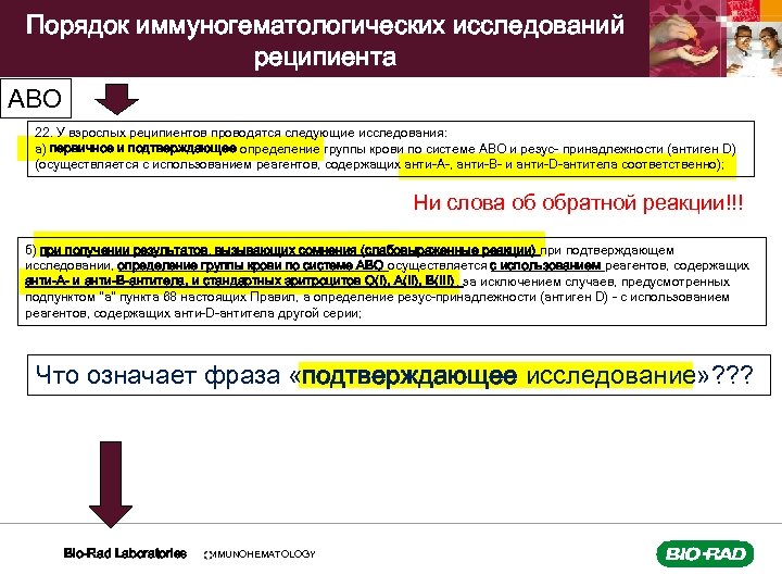Порядок иммуногематологических исследований реципиента АВО 22. У взрослых реципиентов проводятся следующие исследования: а) первичное