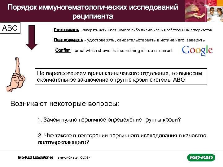 Порядок иммуногематологических исследований реципиента АВО Подтверждать - заверять истинность какого-либо высказывания собственным авторитетом Подтверждать