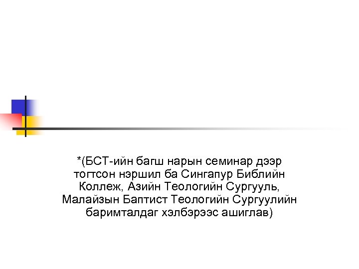 *(БСТ-ийн багш нарын семинар дээр тогтсон нэршил ба Сингапур Библийн Коллеж, Азийн Теологийн Сургууль,