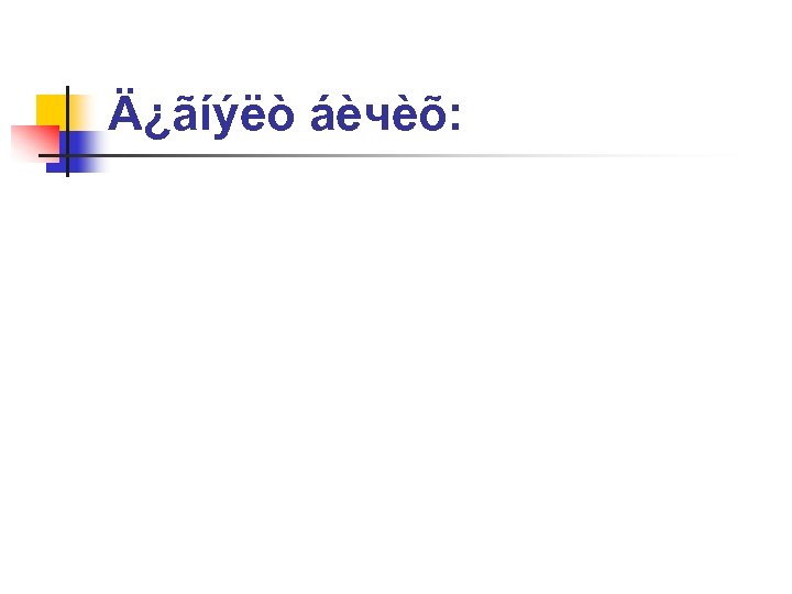 Ä¿ãíýëò áèчèõ: 