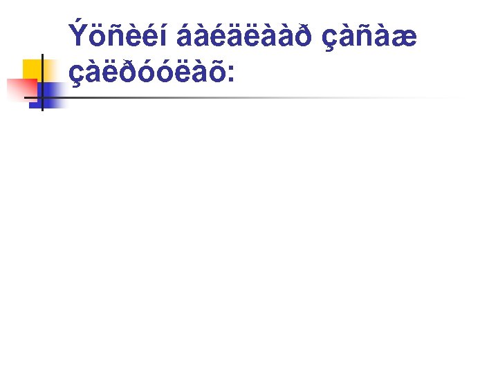 Ýöñèéí áàéäëààð çàñàæ çàëðóóëàõ: 