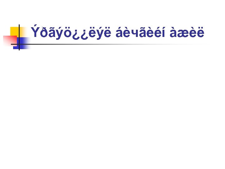 Ýðãýö¿¿ëýë áèчãèéí àæèë 