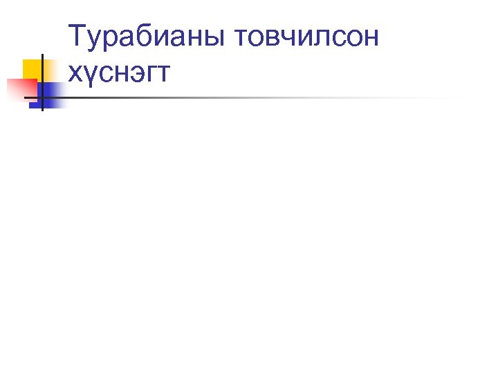 Турабианы товчилсон хүснэгт 