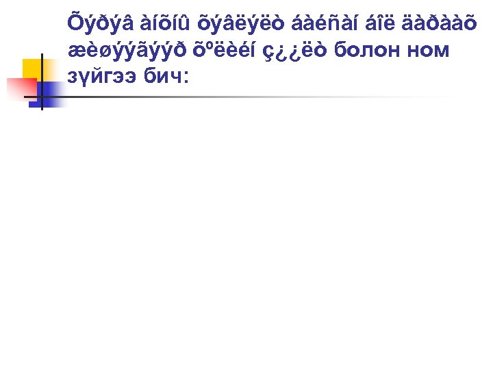 Õýðýâ àíõíû õýâëýëò áàéñàí áîë äàðààõ æèøýýãýýð õºëèéí ç¿¿ëò болон ном зүйгээ бич: 