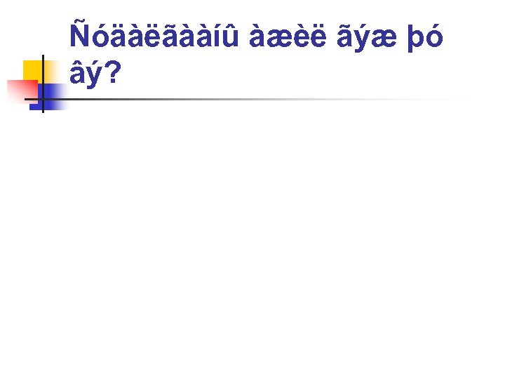 Ñóäàëãààíû àæèë ãýæ þó âý? 