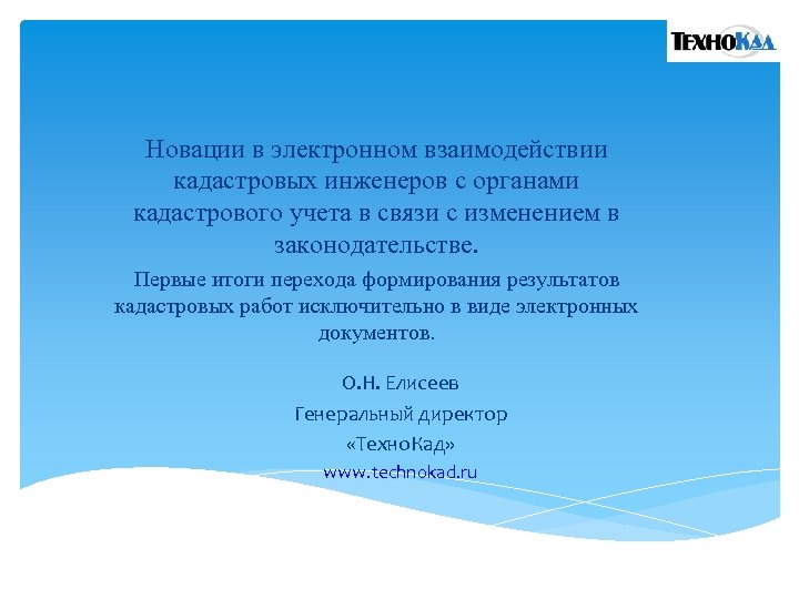 Новации в электронном взаимодействии кадастровых инженеров с органами кадастрового учета в связи с изменением