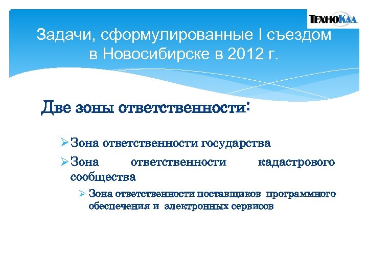 Задачи, сформулированные I съездом в Новосибирске в 2012 г. Две зоны ответственности: Ø Зона
