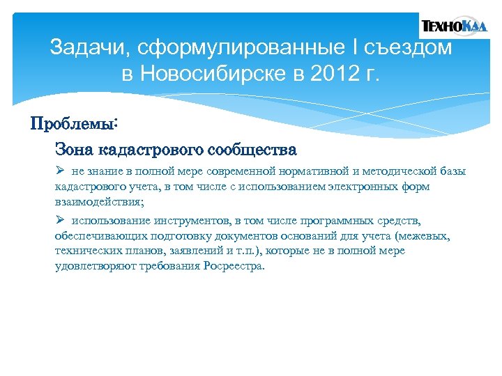 Задачи, сформулированные I съездом в Новосибирске в 2012 г. Проблемы: Зона кадастрового сообщества Ø