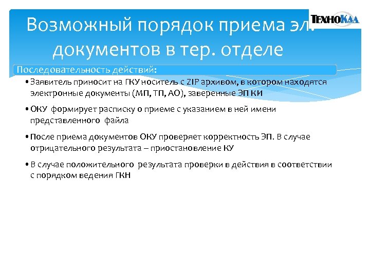 Возможный порядок приема эл. документов в тер. отделе Последовательность действий: • Заявитель приносит на