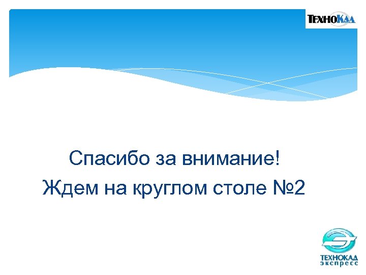 Спасибо за внимание! Ждем на круглом столе № 2 