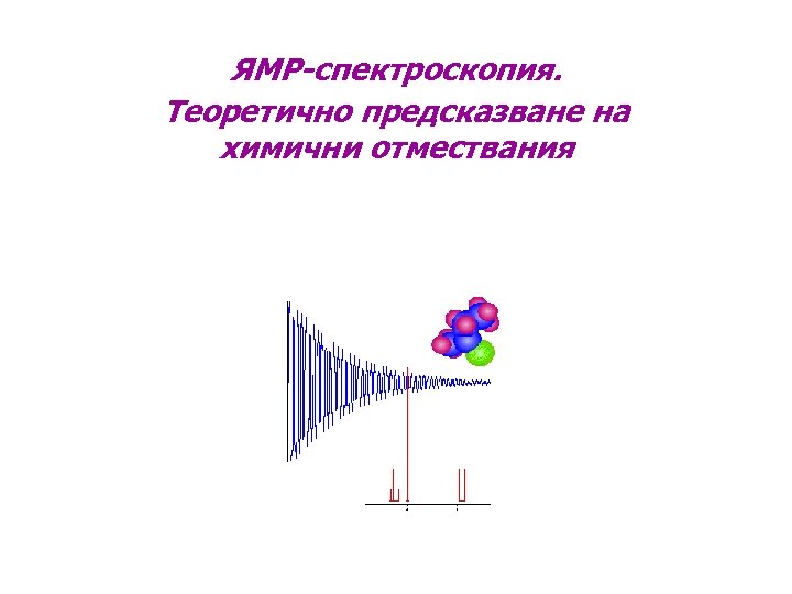 ЯМР-спектроскопия. Теоретично предсказване на химични отмествания 