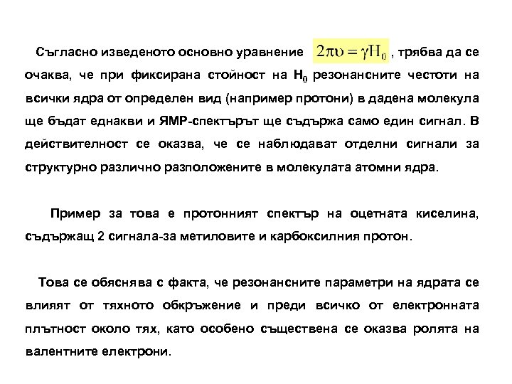 Съгласно изведеното основно уравнение , трябва да се очаква, че при фиксирана стойност на