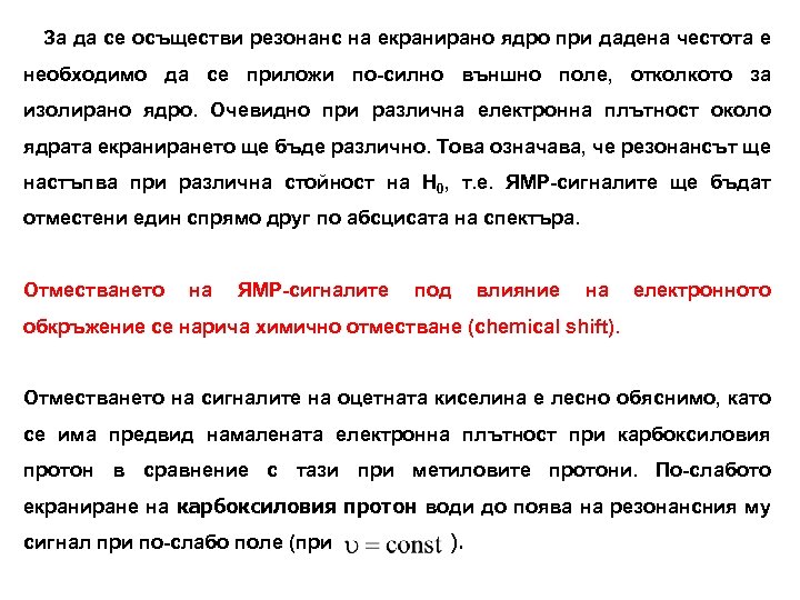 За да се осъществи резонанс на екранирано ядро при дадена честота е необходимо да