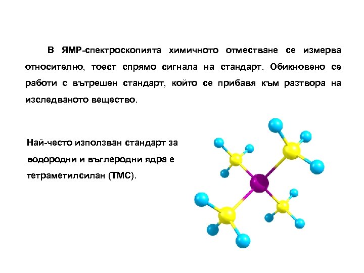 В ЯМР-спектроскопията химичното отместване се измерва относително, тоест спрямо сигнала на стандарт. Обикновено се