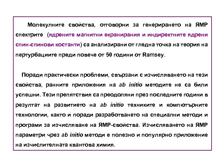 Молекулните свойства, отговорни за генерирането на ЯМР спектрите (ядрените магнитни екрания и индиректните ядрени