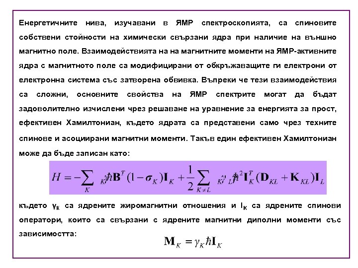 Енергетичните нива, изучавани в ЯМР спектроскопията, са спиновите собствени стойности на химически свързани ядра