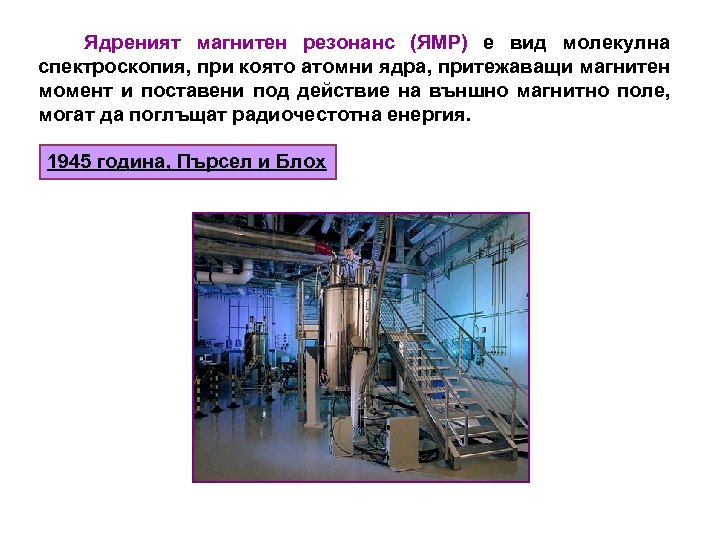 Ядреният магнитен резонанс (ЯМР) е вид молекулна спектроскопия, при която атомни ядра, притежаващи магнитен