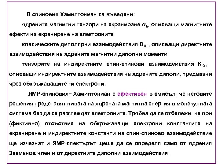 В спиновия Хамилтониан са въведени: ядрените магнитни тензори на екраниране σК, описващи магнитните ефекти