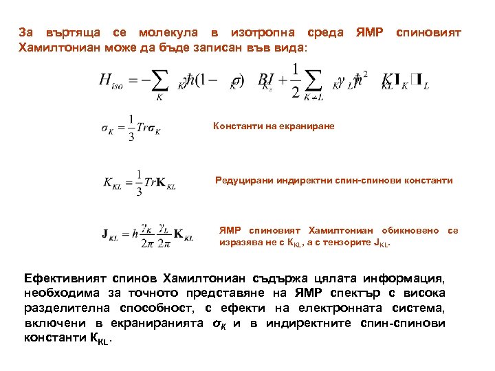 За въртяща се молекула в изотропна среда Хамилтониан може да бъде записан във вида: