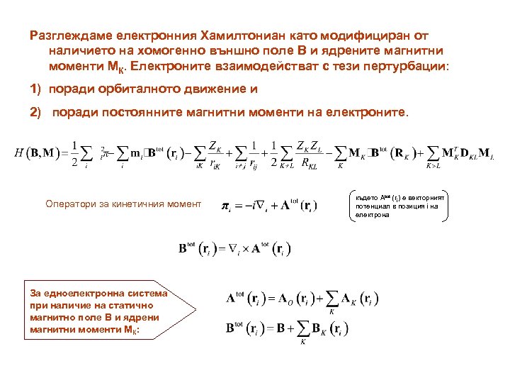 Разглеждаме електронния Хамилтониан като модифициран от наличието на хомогенно външно поле В и ядрените