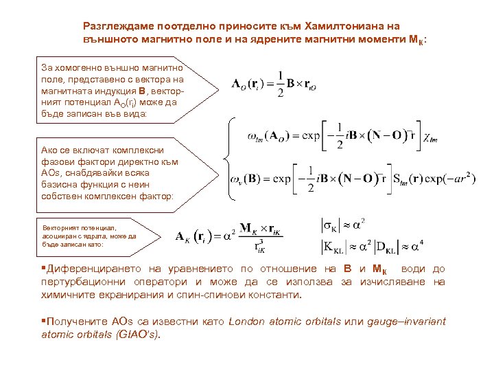 Разглеждаме поотделно приносите към Хамилтониана на външното магнитно поле и на ядрените магнитни моменти
