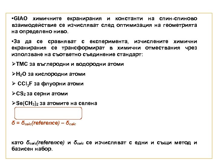  • GIAO химичните екрания и константи на спин-спиново взаимодействие се изчисляват след оптимизация