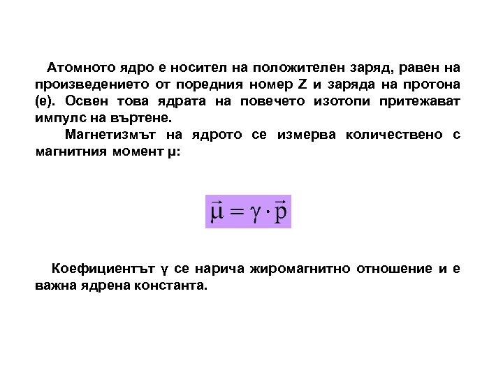 Атомното ядро е носител на положителен заряд, равен на произведението от поредния номер Z