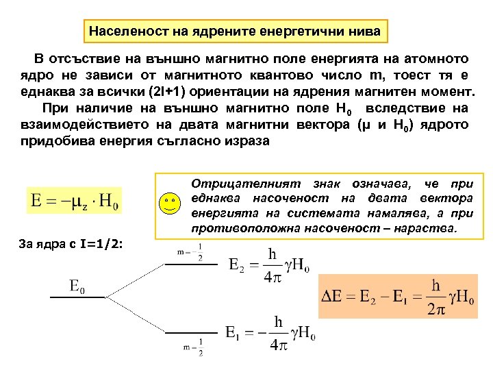 Населеност на ядрените енергетични нива В отсъствие на външно магнитно поле енергията на атомното
