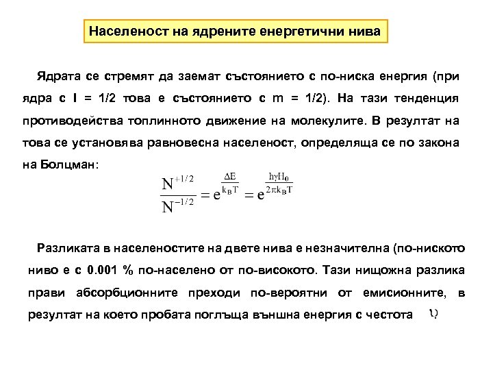 Населеност на ядрените енергетични нива Ядрата се стремят да заемат състоянието с по-ниска енергия
