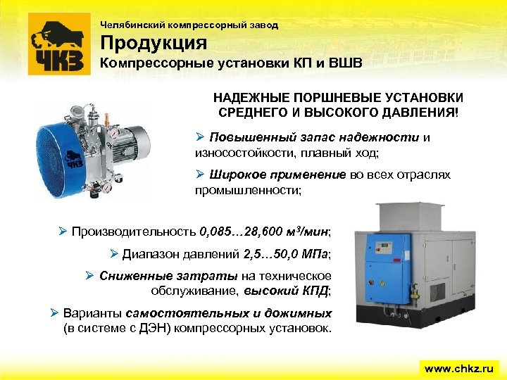 Челябинский компрессорный завод Продукция Компрессорные установки КП и ВШВ НАДЕЖНЫЕ ПОРШНЕВЫЕ УСТАНОВКИ СРЕДНЕГО И