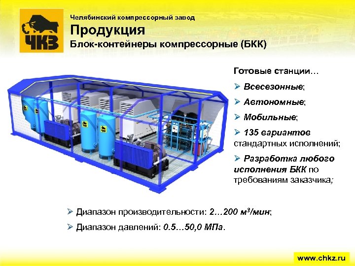 Челябинский компрессорный завод Продукция Блок-контейнеры компрессорные (БКК) Готовые станции… Ø Всесезонные; Ø Автономные; Ø