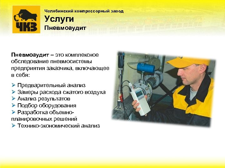 Челябинский компрессорный завод Услуги Пневмоаудит – это комплексное обследование пневмосистемы предприятия заказчика, включающее в