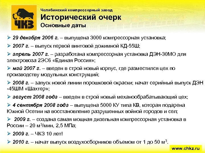 Челябинский компрессорный завод Исторический очерк Основные даты Ø 29 декабря 2006 г. – выпущена