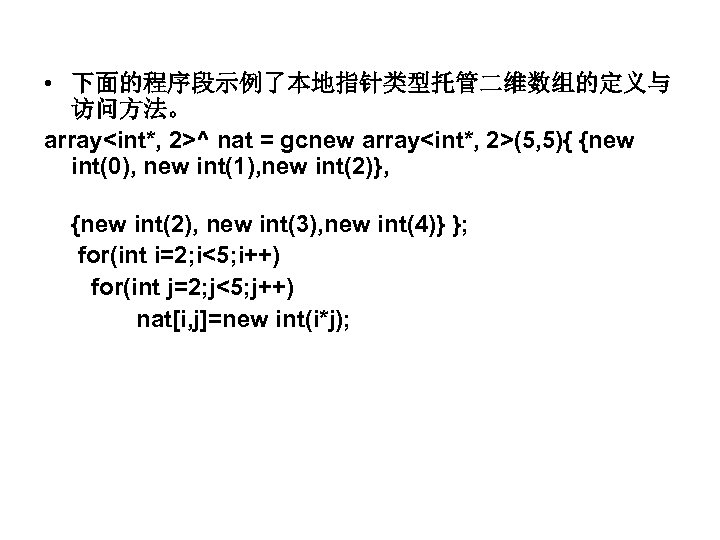  • 下面的程序段示例了本地指针类型托管二维数组的定义与 访问方法。 array<int*, 2>^ nat = gcnew array<int*, 2>(5, 5){ {new int(0),