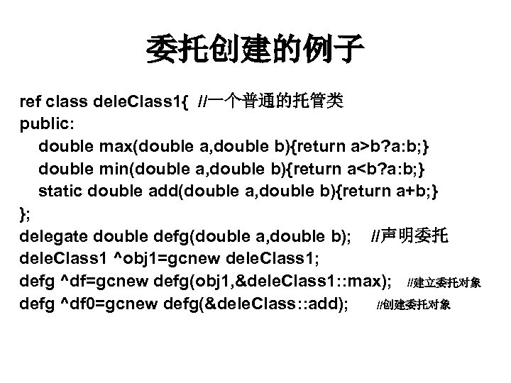 委托创建的例子 ref class dele. Class 1{ //一个普通的托管类 public: double max(double a, double b){return a>b?