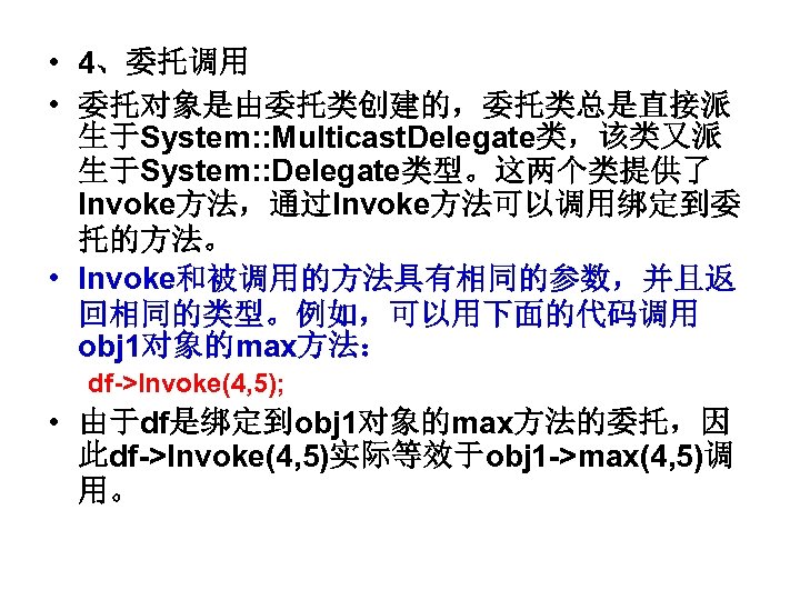  • 4、委托调用 • 委托对象是由委托类创建的，委托类总是直接派 生于System: : Multicast. Delegate类，该类又派 生于System: : Delegate类型。这两个类提供了 Invoke方法，通过Invoke方法可以调用绑定到委 托的方法。