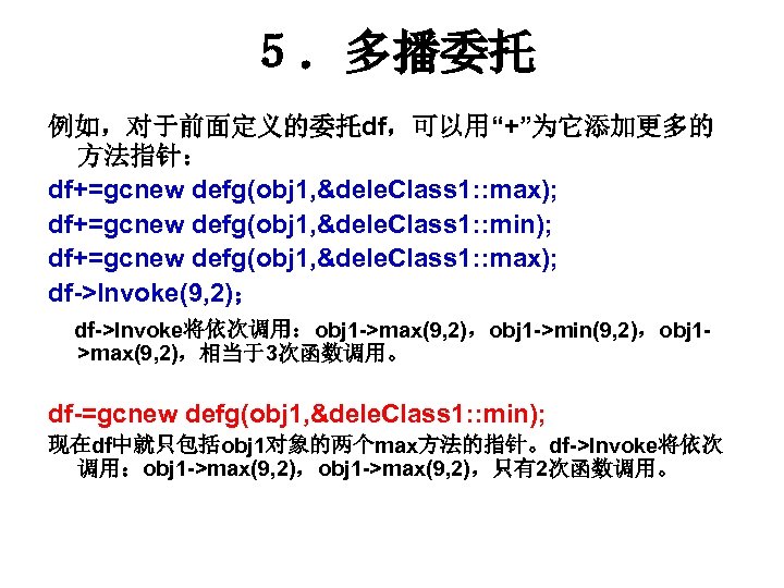 ５．多播委托 例如，对于前面定义的委托df，可以用“+”为它添加更多的 方法指针： df+=gcnew defg(obj 1, &dele. Class 1: : max); df+=gcnew defg(obj 1,